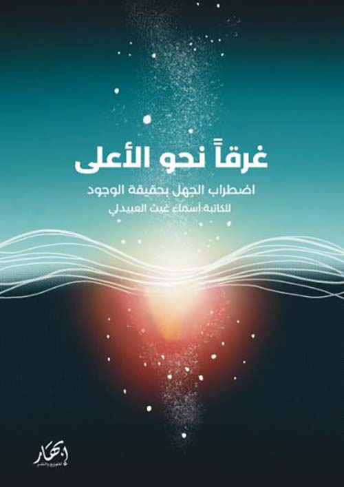 غرقاً نحو الأعلى ؛ اضطراب الجهل بحقيقة الوجود