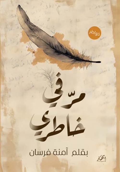 مر في خاطري