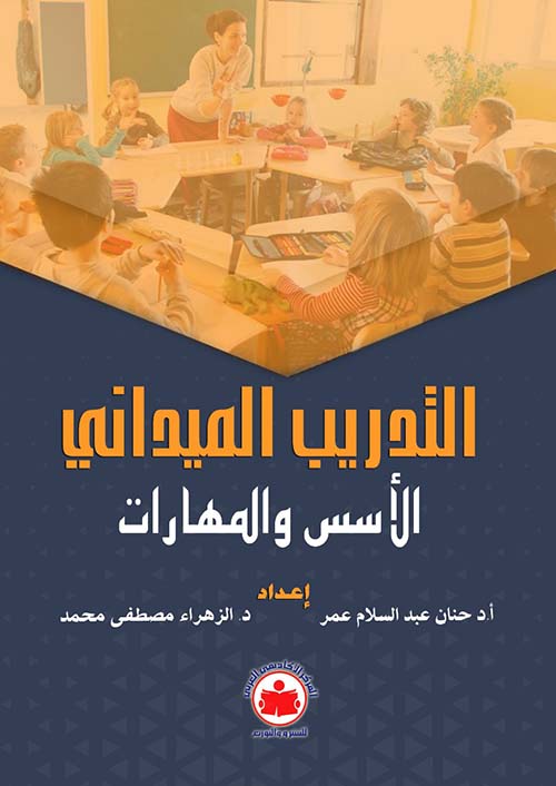 التدريب الميداني ؛ الأسس والمهارات