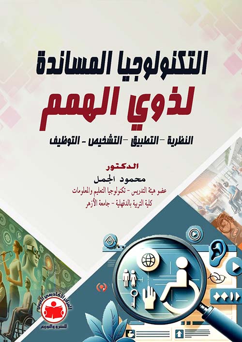 التكنولوجيا المساندة لذوي الهمم ؛ النظرية ؛ التطبيق ؛ التشخيص ؛ التوظيف