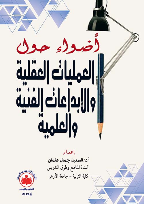 أضواء حول العمليات العقلية والإبداعات الفنية والعلمية