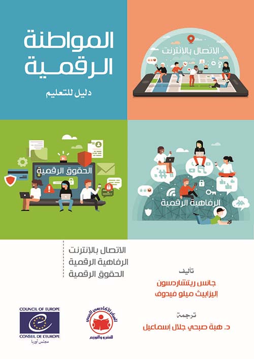 المواطنة الرقمية ؛ دليل للتعليم ؛ الاتصال بالإنترنت ؛ الرفاهية الرقمية ؛ الحقوق الرقمية