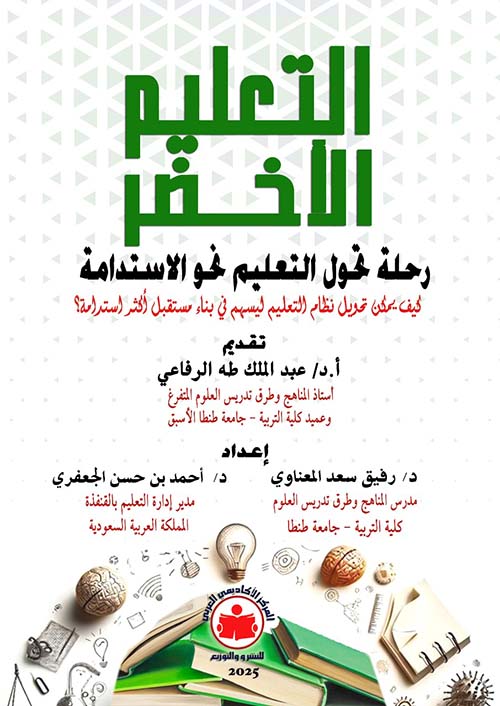 التعليم الأخضر؛رحلة تحول التعليم نحو الإستدامة ؛ كيف يمكن تحويل نظام التعليم ليسهم في بناء مستقبل أكثر استدامة