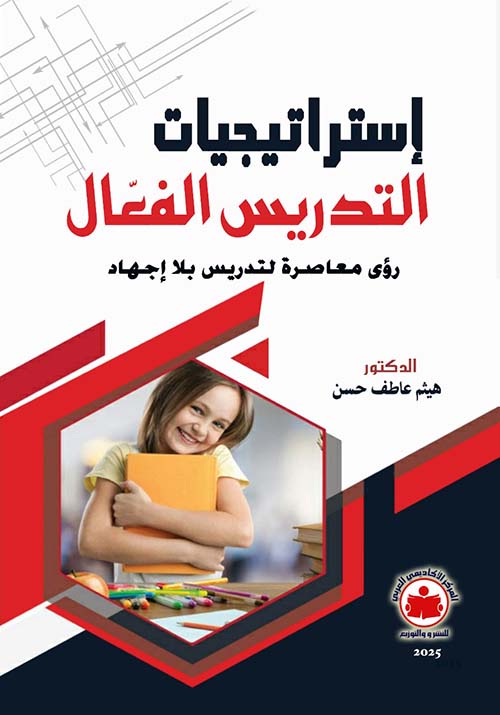 إستراتيجيات التدريس الفعال ؛ رؤى معاصرة لتدريس بلا إجهاد