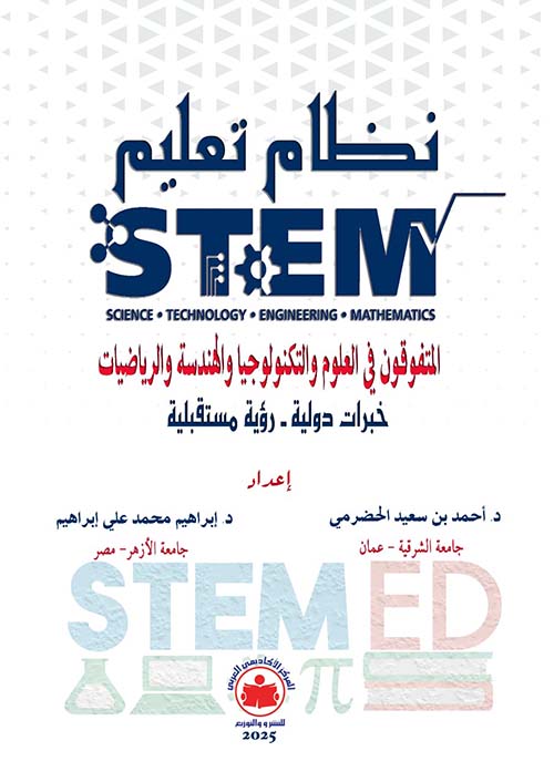 نظام تعليم  STEM؛ المتفوقون في العلوم والتكنولوجيا والهندسة والرياضيات؛ خبرات عالمية ؛ ورؤية مستقبلية