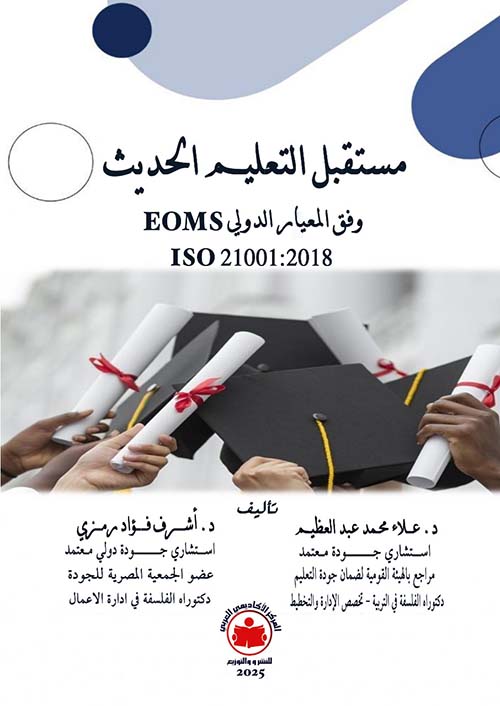 مستقبل التعليم الحديث 
وفق المعيار الدولي ؛ EOMS