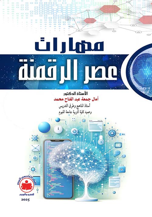 مهارات عصر الرقمنة