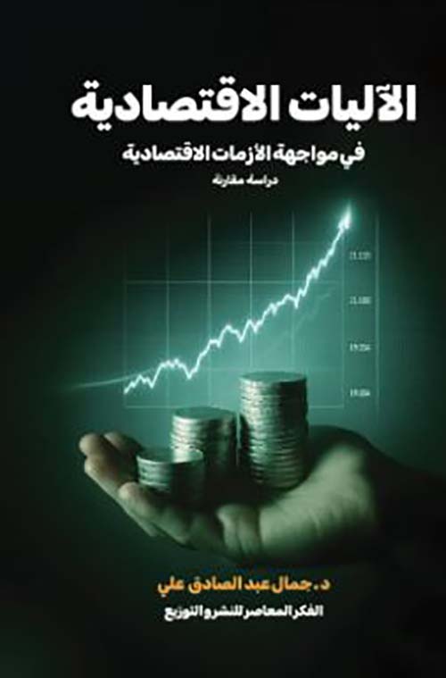 الآليات الأقتصادية " في مواجهة الأزمات الأقتصادية