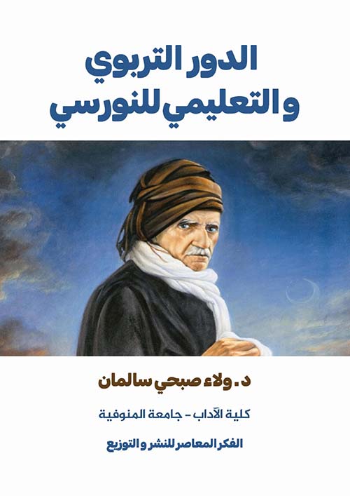 الدور التربوي والتعليمى للنورسي