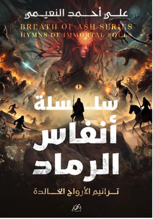 أنفاس الرماد ؛ ترانيم الأرواح الخالدة