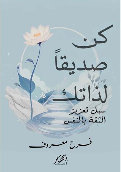 كن صديقاً لذاتك ؛ سبل تعزيز الثقة بالنفس