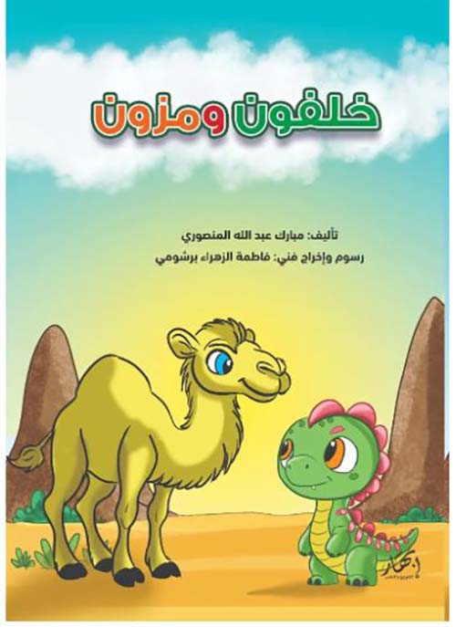 خلفون ومزون