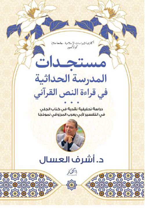 مستجدات المدرسة الحداثية في قراءة النص القرآني ؛  دراسة تحليلية نقدية في كتاب الجلي في التفسير لأبي يعرب المرزوقي نموذجًا