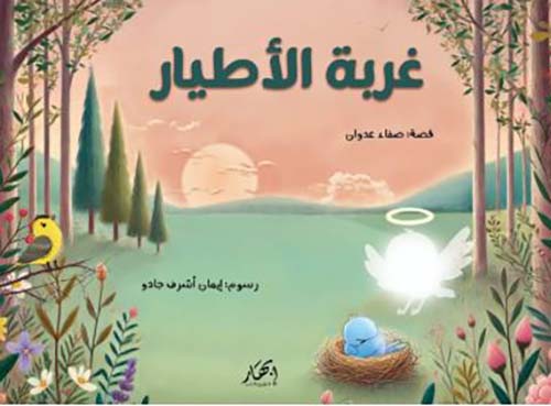 غربة الأطيار