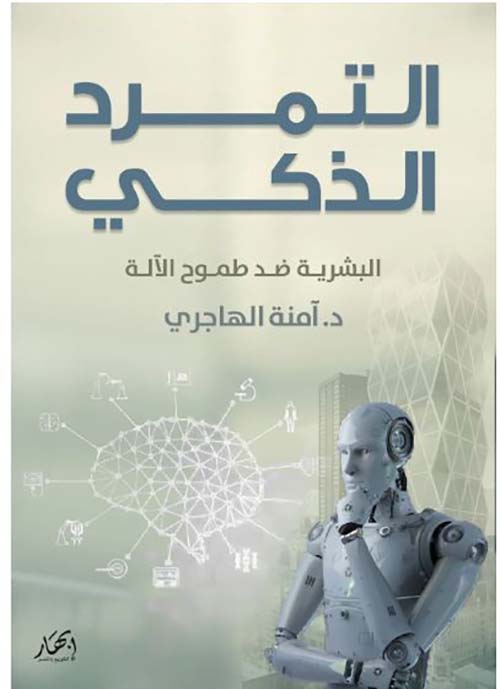 التمرد الذكي ؛ البشرية ضد طموح الآلة