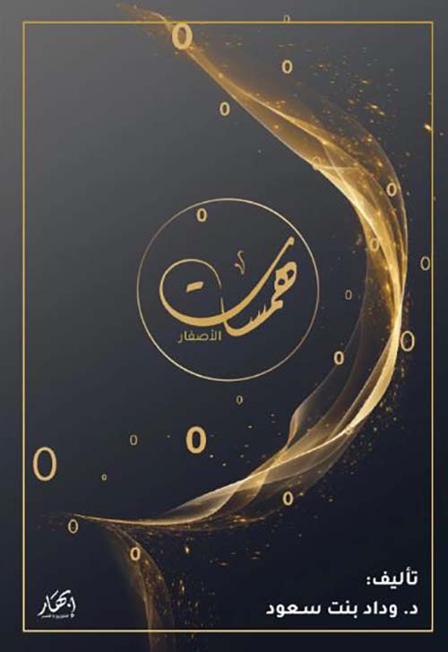 همسات الأصفار