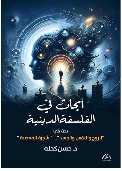 أبحاث في الفلسفة الدينية  بحث في ؛ الروح والنفس والجسد - شجرة المعصية