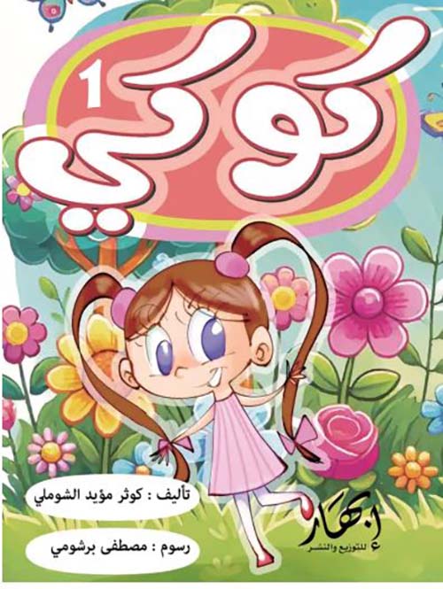 كوكي " الجزء الأول "