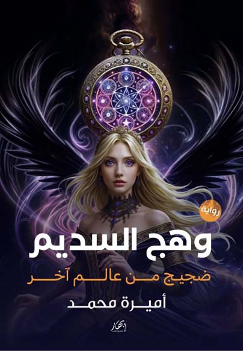 وهج السديم ؛ ضجيج من عالم آخر