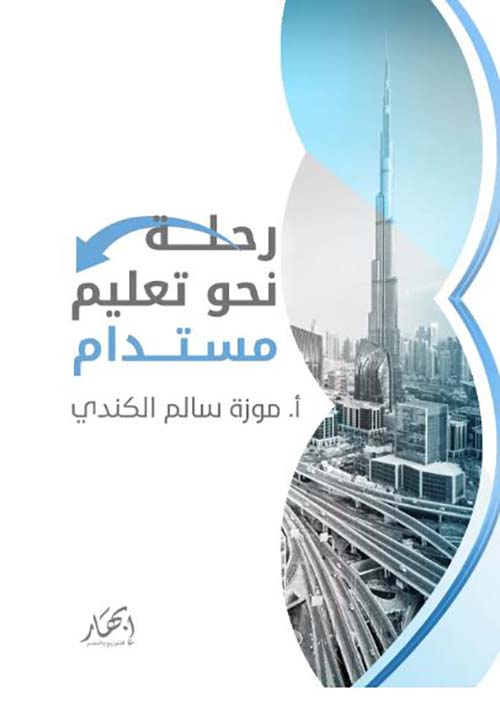 رحلة نحو تعليم مستدام