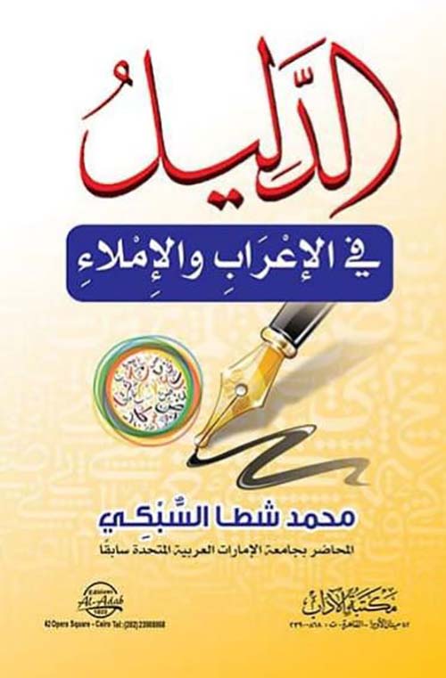 الدليل في الأعراب والأملاء