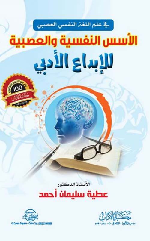 في علم اللغة النفسي العصبي الأسس النفسية والعصبية للإبداع الأدبي