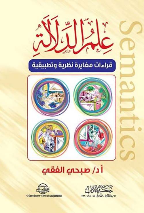علم الدلالة قراءات مغايرة نظرية وتطبيقية
