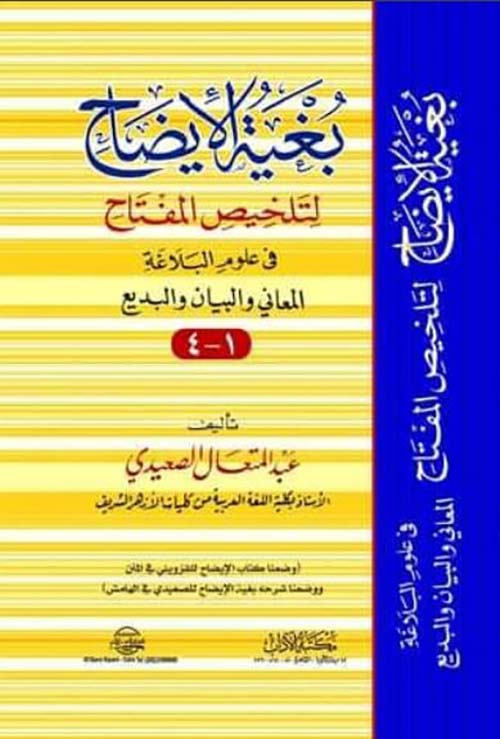 بغيةالإيضاح لتلخيص المفتاح في علوم البلاغة