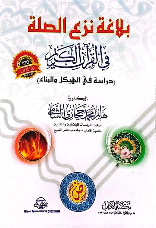 بلاغة نزع الصلة في القرآن الكريم دراسة في الهيكل والبناء