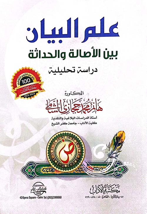 علم البيان بين الأصالة والحداثه دراسة تحليلية