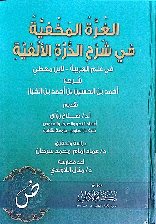 الغرة المخفية في شرح الدرة الألفية في علم العربية لابن معطي شرح ابن الخباز