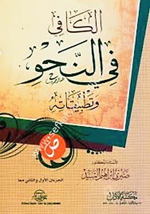 الكافي في النحو وتطبيقاته