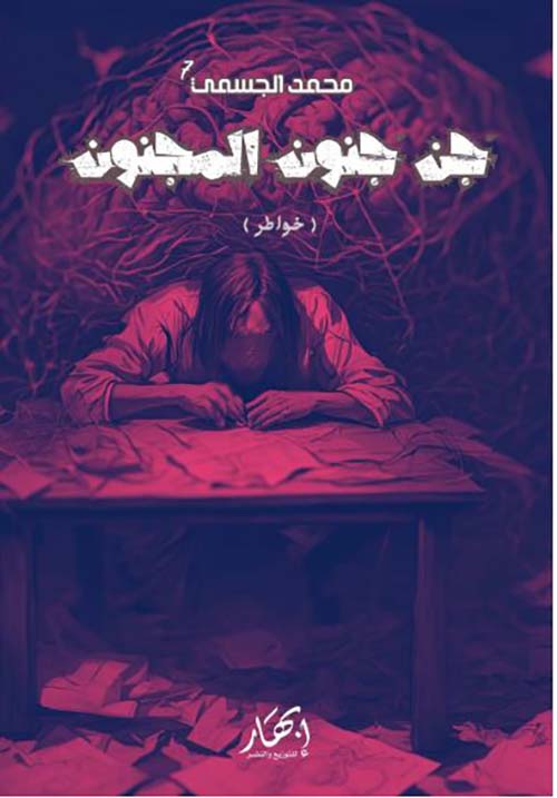 جن جنون المجنون