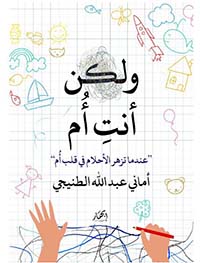 ولكن أنت أم ؛ عندما تزهر الأحلام في قلب أم