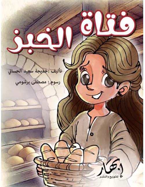 فتاة الخبز