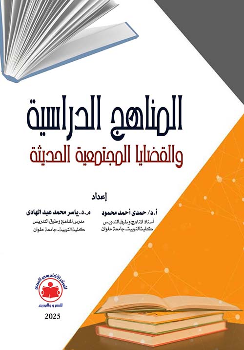 المناهج الدراسية والقضايا المجتمعية الحديثة