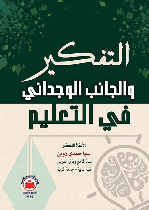 التفكير والجانب الوجداني في التعليم