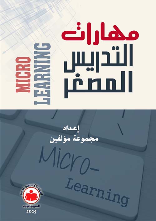 مهارات التدريس المصغر