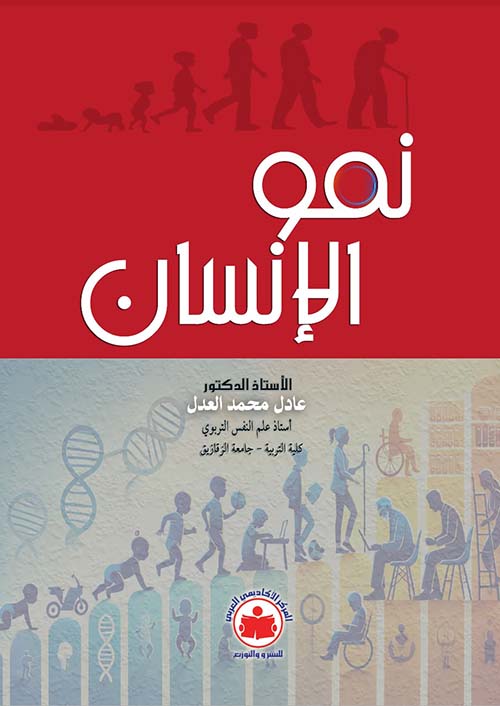 نمو الإنسان