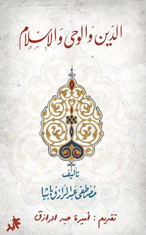 الدين والوحي والإسلام