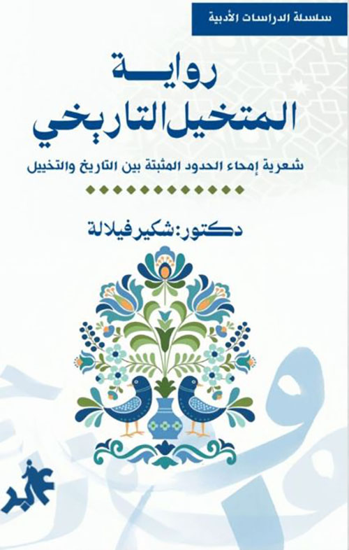 المتخيل التاريخي ؛ شعرية إمحاء الحدود المثبتة بين التاريخ والتخييل