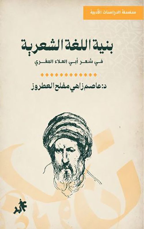بنية اللغة الشعرية في شعر أبي العلاء المعري