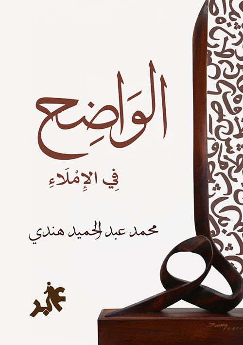 الواضح في الإملاء