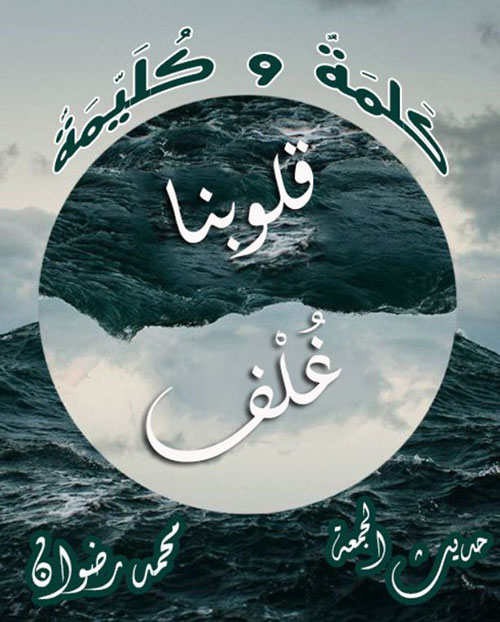 كلمة وكليمة ؛ قلوبنا غلف