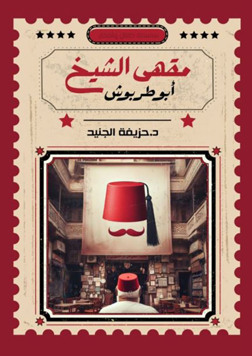 مقهى الشيخ أبو طربوش