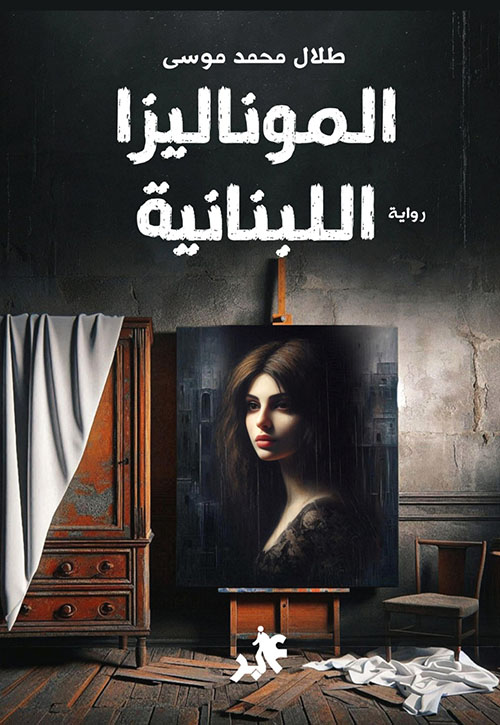 الموناليزا اللبنانية