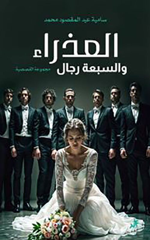 العذراء والسبعة رجال