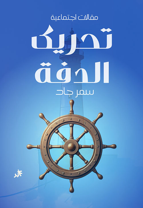 تحريك الدفة