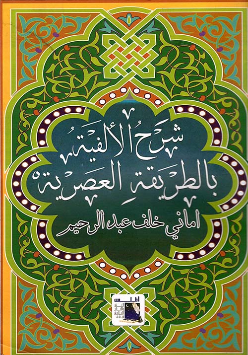 شرح الألفية بالطريقة العصرية