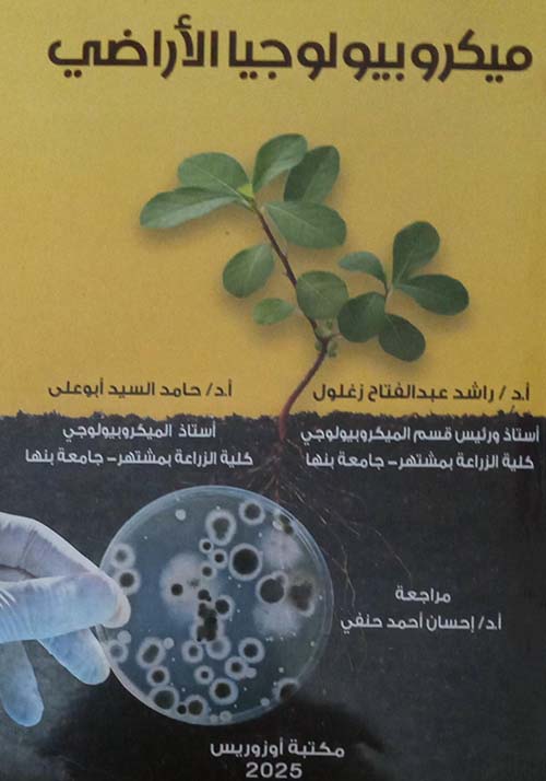 ميكروبيولوجيا الأراضى